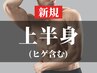 【メンズ脱毛】上半身全体セット(髭あり)まとめて綺麗に★ ¥25,300⇒¥11,000