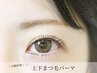 【上下マツパ】上下まつげパーマ(Wプロテクトカール)　¥9,900→
