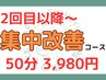 【2回目以降～】集中改善コース（前回来店より1週間以内）★全身50分