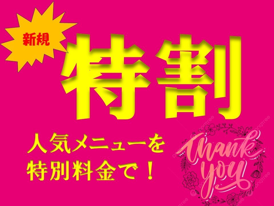  【男女共通・新規】　揉みほぐし60min　特割￥3,280