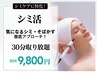 【しみケア】シミが気になる方へ！30分集中ケア！¥9800