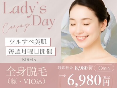 毎週月曜はレディースデー　全身脱毛（顔・VIO込み）　通常8980円→6980円