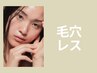 【学割U24】毎月先着5名様限定！毛穴洗浄40分4,400円→3,960円☆つるん肌！