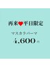 【4.5日限定マスカラパーマ】似合わせまつげパーマ×まつげカラー¥7580→4600