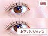 上下パリジェンヌラッシュリフトorメーテルカール 【6,500円】