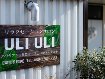 ウリウリ(ULI ULI)/サロン外観