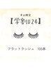 【平日学割U24】フラットラッシュ　100本