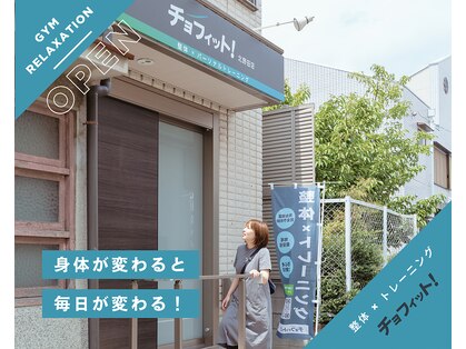 チョフィット! 北野田店の写真