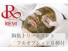 【スペシャルケア】REVI陶肌トリートメント+フルオプション6種類39650円