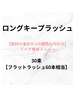 【5週間以内の方限定】ロングキープラッシュ30束（シングル60本)￥4400