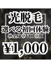 【破格★OPEN記念】メンズ脱毛¥1000