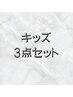 3周年記念価格【キッズ脱毛】３点セット男性¥3,300女性¥3,000