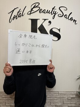 ケイエス(K's)/全身脱毛のお客様★