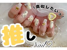 クロスサロン(CROSS &nbsp;SALON)/ご希望の推しネイルに仕上げます