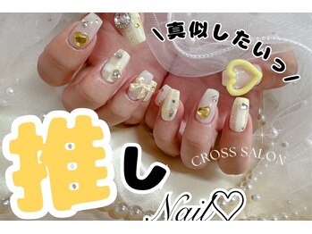 クロスサロン(CROSS SALON)/ご希望の推しネイルに仕上げます