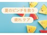 夏の疲れダメージ徹底ケア◇ピンチを救う☆ヘッドorフットor 首肩デコルテ