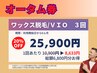 【メンズ脱毛/Wax】オータム券VIO3回券【1回あたり8633円】6800円分得