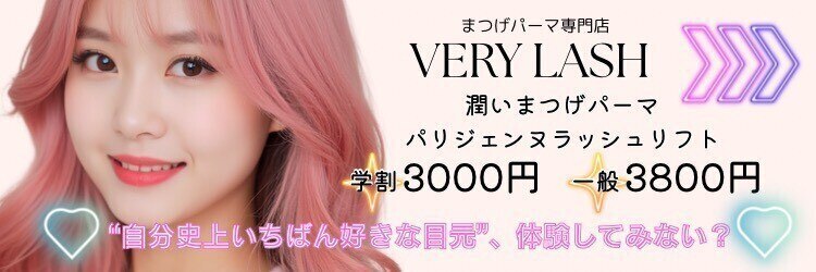 ベリーラッシュ 藤沢店(VeryLash)のサロンヘッダー
