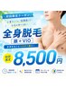 【人気No.3】W照射☆丸ごと全身脱毛(ヒゲ&VIO込)通常￥35,200→破格の￥8,500