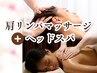【肩リンパマッサージ＆ヘッドスパ５０分】 肩こり解消に！5500円⇒4680円