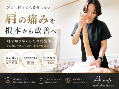 アイノテ メディカルボディケア(Ainote medical body care)の写真
