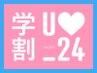 【学割U24★激安】 学生限定☆全身もみほぐし45分 2980円