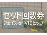 【回数券お持ちのお客様】《フェイス／VIOヒップ》はこちらから♪