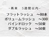 再来【3週間以内フラット80本/ボリューム~300/バインド~50束/ダブルラッシ