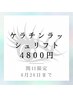 【平日限定10-15時】ケラチンラッシュリフト　6000→4800