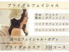 【花嫁美容3回コース】ブライダルフェイシャル
