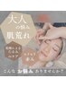 【ニキビケア・肌荒れ改善】国産ハーブピーリング 70分+部分カッサ¥12980