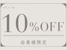 【会員様限定】パーマメニュー ◆ 最終施術日から５週間以内の方