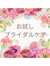 【お試し】ブライダル矯正　美しい背中/デコルテ/小顔/史上最高の貴方へ