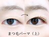 2回目以降の方はこちら☆ダメージレスまつげパーマ(上)　根津/千駄木