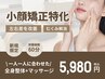 【小顔になりたいあなたへ】小顔矯正特化全身整体×マッサージ 60分 ¥7,000→