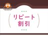【1か月以内のリピート限定】120分以上のコース¥1,000割引