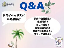 癒し～ぷ 津駅前店/Q&A