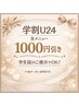 【学割U24】エクステメニュー通常価格より1000円引き☆