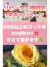【リピーター様限定特別クーポン】60分以上のコース300円OFF