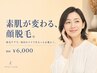 【女性限定・顔脱毛】産毛ケアで化粧のりUP 初回¥6,000