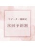 【リピーター様限定☆】施術当日中に次回予約で次回の施術￥500OFF