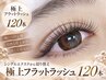 【ご新規様限定】【オフ無料】　フラットマットラッシュ120本　5500円