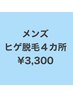 【メンズ】ヒゲ4か所　￥9800→¥3300