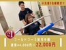 毎月3名様限定◎ゴールドコース初月￥44,000円→￥22,000円 