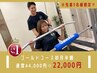 人気No.1☆【先着3名様◎】ゴールドコース初月半額￥44,000円→￥22,000円 