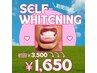 【期間限定☆】セルフでホワイトニング初回　3500円→1650円