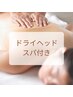 《ドライヘッドスパで癒されたい方》隆鼻+輪郭・小顔矯正40分13200→9900