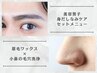 平日限定【メンズケアセット】小鼻洗浄＋眉毛ワックス￥5500→￥4950
