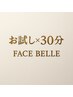【特別体験】フェイスベル30分お試しコース