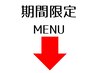 【期間限定】メニューはこちら　※こちらはクーポンではありません